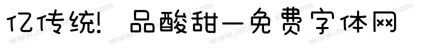 亿传统 品酸甜字体转换